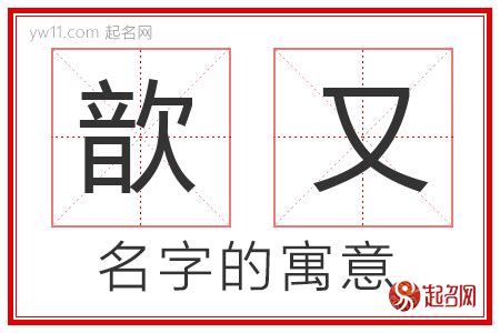 又名字意思|又字取名的含义是什么